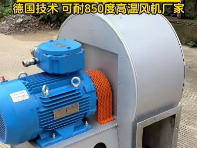 高溫風機耐高溫最高多少度？